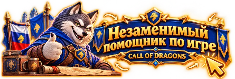 WOLFICH — незаменимый помощник по игре Call of Dragons